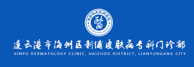 连云港市海州区新浦皮肤病专科门诊部